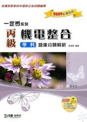 丙級機電整合學科題庫分類解析 (2009年版)-cover