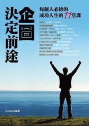 企圖決定前途《每個人必修成功人生的 11 堂課》-cover