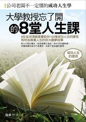 大學教授忘了開的 8 堂人生課-cover