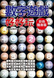 數字遊戲好好玩 【彩色隨身版】-cover
