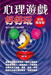 心理遊戲好好玩 【彩色隨身版】-cover