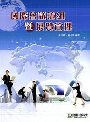 國際會議籌組暨展覽管理-cover