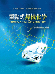重點式無機化學 (大專用書．化學所)-cover