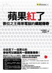 蘋果紅了：數位之王蘋果電腦的崛起傳奇-cover