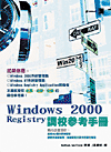 Windows 2000 Registry 調校參考手冊-cover