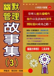 幽默管理故事集 (3)-cover