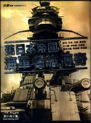 舊日本帝國海軍名艦傳奇-cover