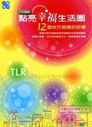 點亮幸福生活圈《 12 個地方發展的故事》-cover