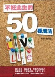 不枉此生的 50 種活法-cover