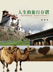 人生的旅行存摺-cover