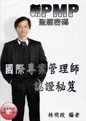 新 PMP 聖經密碼：國際專案管理師認證秘笈-cover