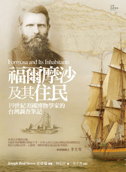 福爾摩沙及其住民《19世紀美國博物學家的台灣調查筆記》-cover