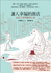 讓人幸福的旅店《走出工作困境的心法》-cover