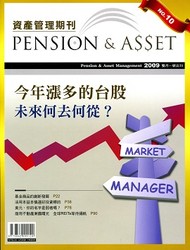 資產管理期刊 (第十期) 今年漲多的台股未來何去何從？-cover