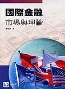 國際金融：市場與理論-cover