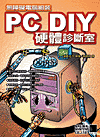 PC DIY 硬體診斷室-cover