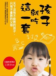 孩子就吃這一套-cover
