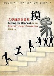 摸象：文學翻譯評論集, 2/e-cover