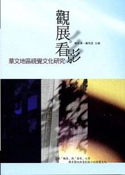 觀展看影《華文地區視覺文化研究》-cover