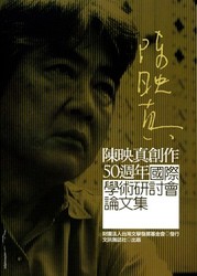 陳映真創作 50 週年國際學術研討會論文集-cover