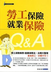 勞工保險、就業保險 Q&A-cover