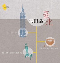 悄悄話．臺北-cover