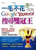 一毛不花，成為 Google、Yahoo！ 搜尋雙冠王-cover