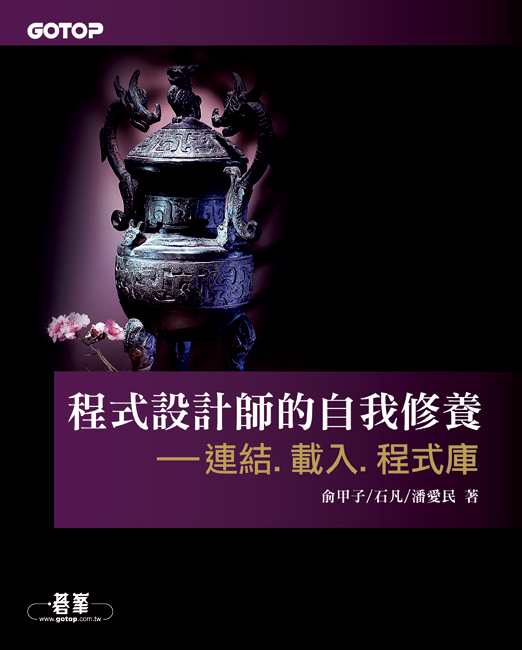 程式設計師的自我修養－連結、載入、程式庫