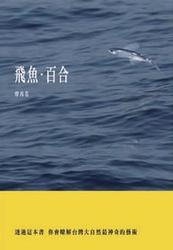 飛魚‧百合-cover