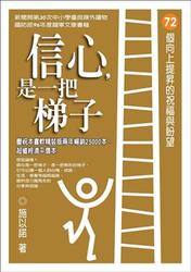 信心，是一把梯子 72 個向上提昇的祝福與盼望 (暢銷平裝本)-cover