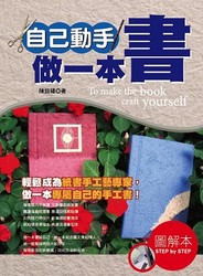 自己動手做一本書-cover
