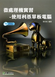 微處理機實習《使用利基單板電腦》(附範例程式 Download)-cover