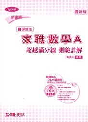 升科大四技家職數學 A 超越滿分線測驗詳解 (數學領域)-cover