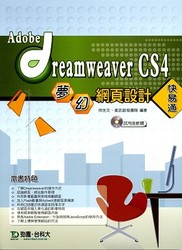 Adobe Dreamweaver CS4 夢幻網頁設計快易通-cover