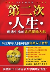 第二次人生《創造生命的金色壓軸大戲》-cover