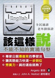 英該這樣說《不能不知的實境句型》-cover