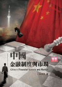 中國金融制度與市場-cover