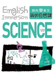 跨科學英文：我的自然課-cover