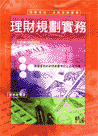 理財規劃實務, 3/e-cover