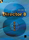 Director 8 完全攻略-cover