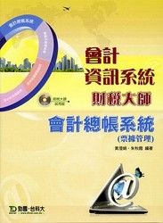 會計資訊系統財稅大師會計總帳系統-cover