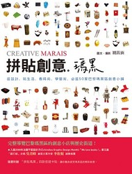 拼貼創意．瑪黑《逛設計、玩生活、看時尚、學藝術，必逛 50 家巴黎瑪黑區創意小鋪》-cover