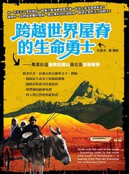 跨越世界屋脊的生命勇士《萬里壯遊喜馬拉雅山南北及甘新藏青》-cover