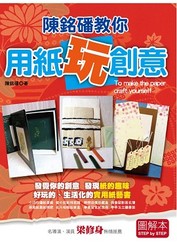 陳銘磻教你用紙玩創意【圖解本】-cover