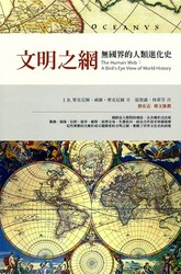 文明之網《無國界的人類進化史》-cover