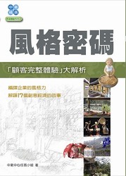 風格密碼：「顧客完整體驗」大解析-cover