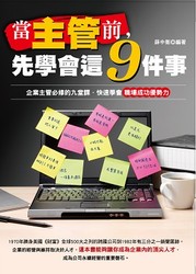 當主管前，先學會這九件事-cover