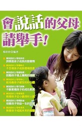 會說話的父母請舉手！-cover