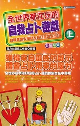 全世界都在玩的自我占卜遊戲 (上) 珍愛彩色版-cover