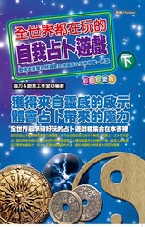 全世界都在玩的自我占卜遊戲 (下) 珍愛彩色版-cover